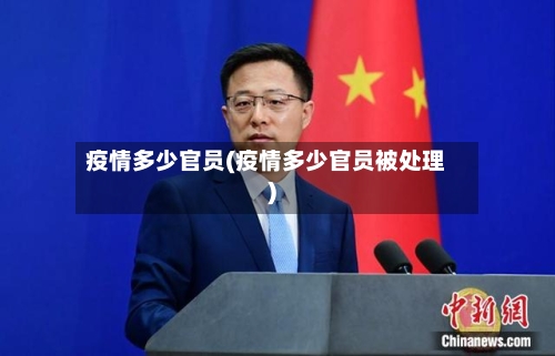 疫情多少官员(疫情多少官员被处理)-第2张图片