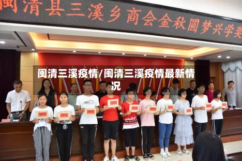 闽清三溪疫情/闽清三溪疫情最新情况