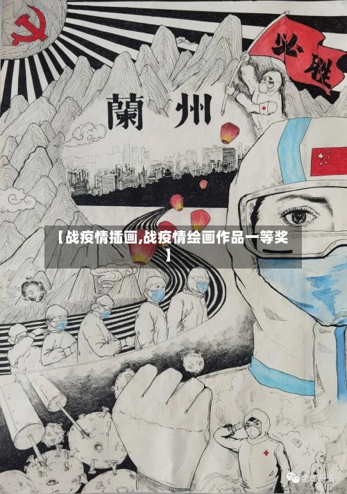 【战疫情插画,战疫情绘画作品一等奖】-第2张图片