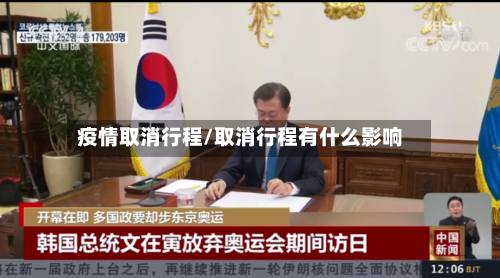 疫情取消行程/取消行程有什么影响-第3张图片