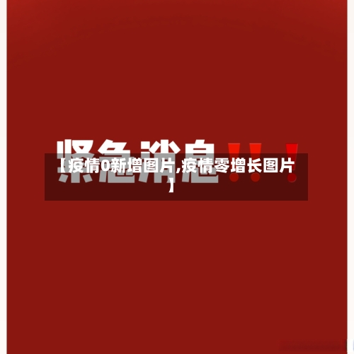 【疫情0新增图片,疫情零增长图片】