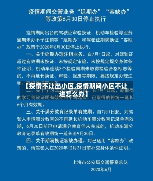 【疫情不让出小区,疫情期间小区不让进怎么办】-第2张图片