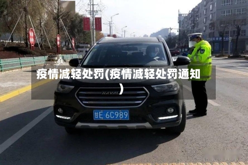 疫情减轻处罚(疫情减轻处罚通知)