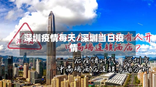 深圳疫情每天/深圳当日疫情-第3张图片