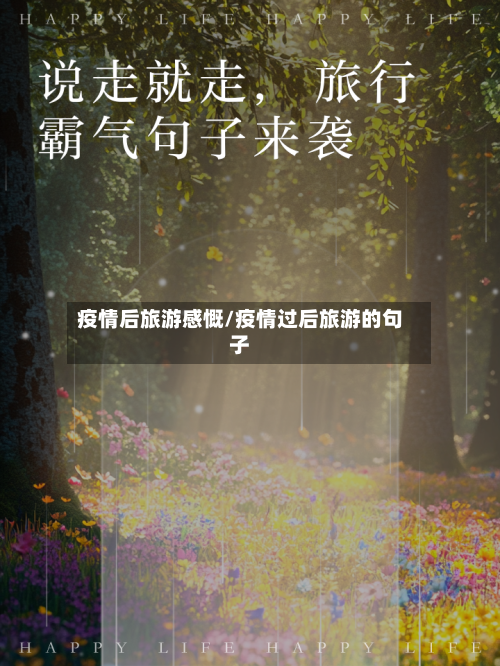 疫情后旅游感慨/疫情过后旅游的句子
