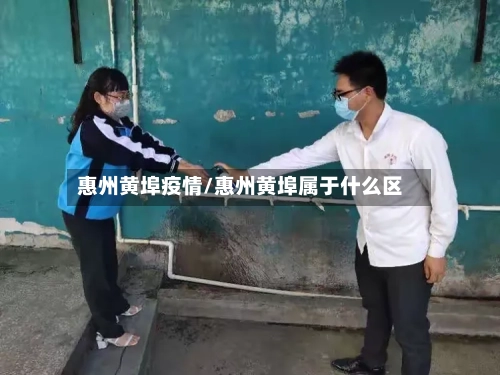 惠州黄埠疫情/惠州黄埠属于什么区