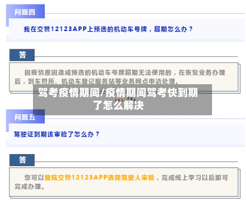 驾考疫情期间/疫情期间驾考快到期了怎么解决