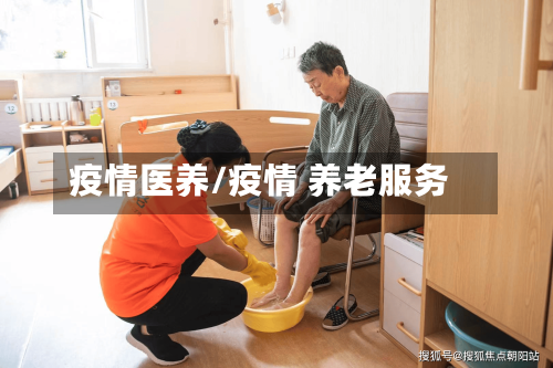 疫情医养/疫情 养老服务-第2张图片