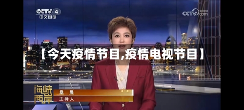 【今天疫情节目,疫情电视节目】-第2张图片