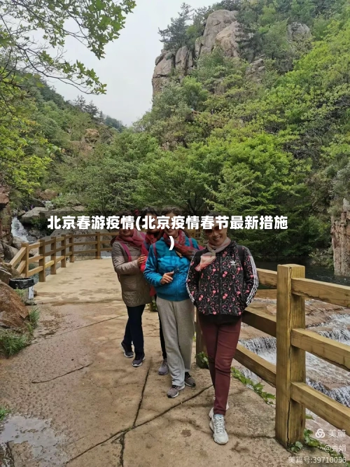 北京春游疫情(北京疫情春节最新措施)