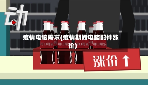 疫情电脑需求(疫情期间电脑配件涨价)-第2张图片