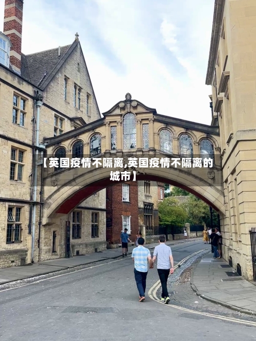 【英国疫情不隔离,英国疫情不隔离的城市】