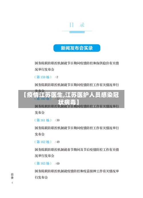 【疫情江苏医生,江苏医护人员感染冠状病毒】