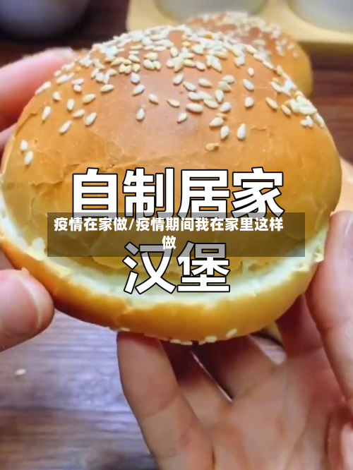 疫情在家做/疫情期间我在家里这样做