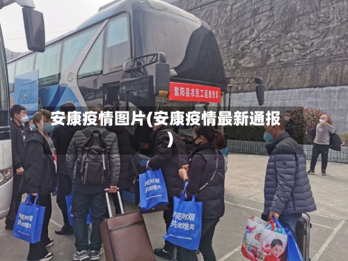 安康疫情图片(安康疫情最新通报)