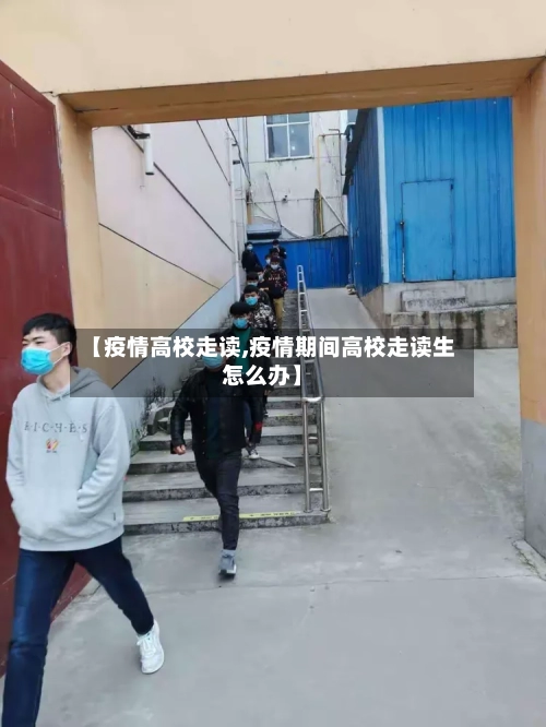 【疫情高校走读,疫情期间高校走读生怎么办】