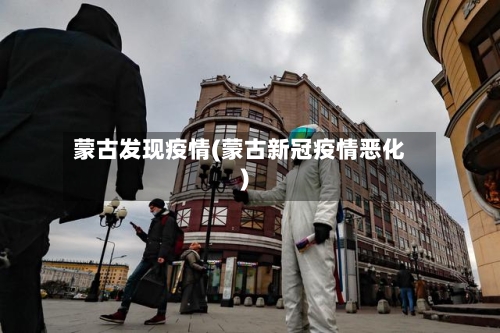蒙古发现疫情(蒙古新冠疫情恶化)-第2张图片
