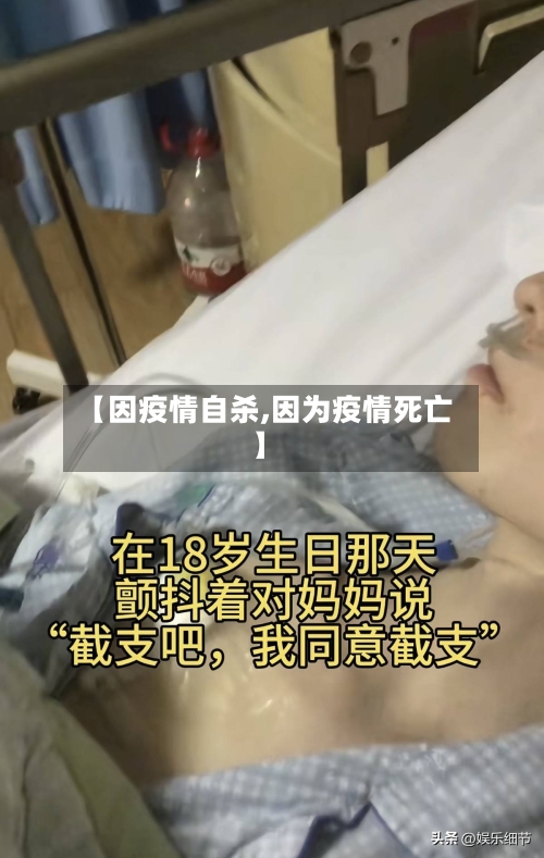 【因疫情自杀,因为疫情死亡】-第3张图片