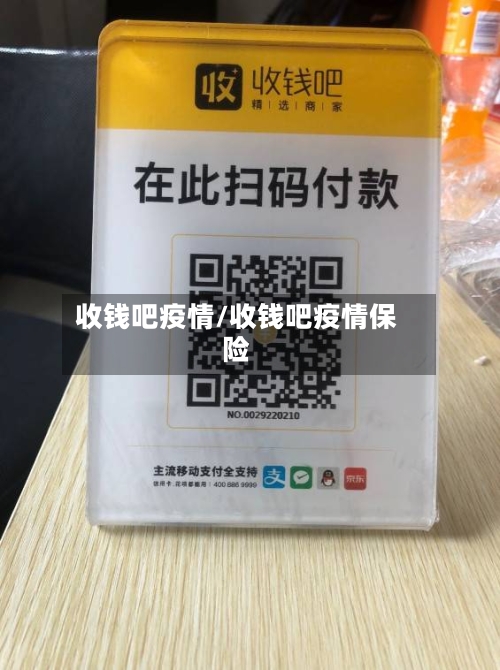 收钱吧疫情/收钱吧疫情保险-第3张图片