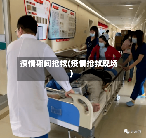 疫情期间抢救(疫情抢救现场)
