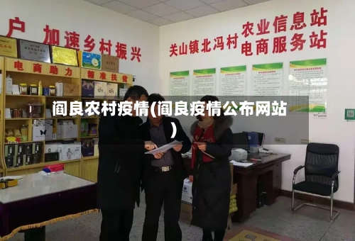 阎良农村疫情(阎良疫情公布网站)