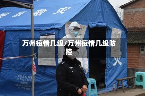 万州疫情几级/万州疫情几级防控-第2张图片