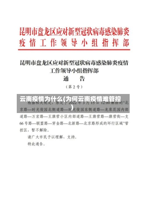 云南疫情为什么(为何云南疫情难管控)