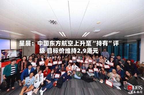 星展：中国东方航空上升至“持有”评级 目标价维持2.9港元