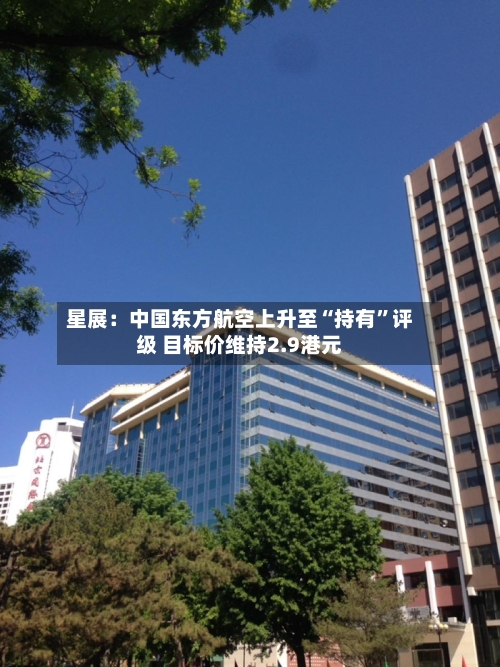 星展：中国东方航空上升至“持有	”评级 目标价维持2.9港元-第2张图片
