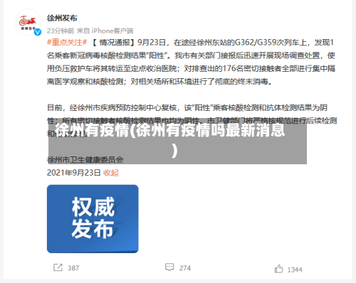 徐州有疫情(徐州有疫情吗最新消息)