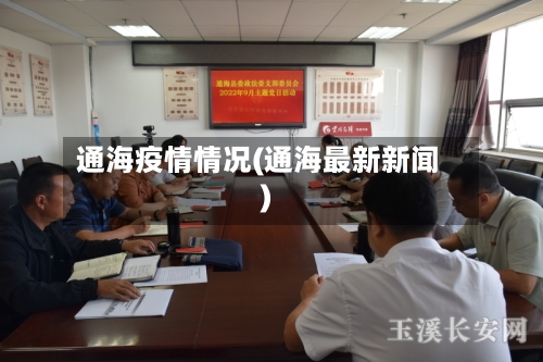 通海疫情情况(通海最新新闻)