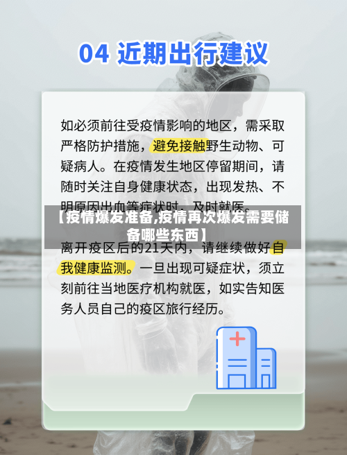 【疫情爆发准备,疫情再次爆发需要储备哪些东西】