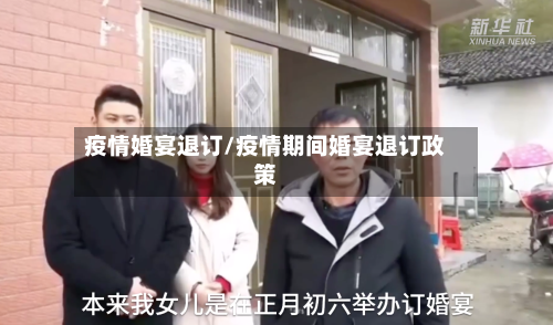 疫情婚宴退订/疫情期间婚宴退订政策
