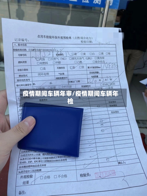 疫情期间车辆年审/疫情期间车辆年检-第2张图片