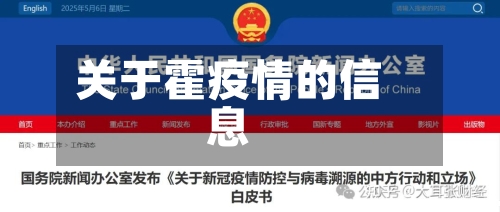 关于霍疫情的信息