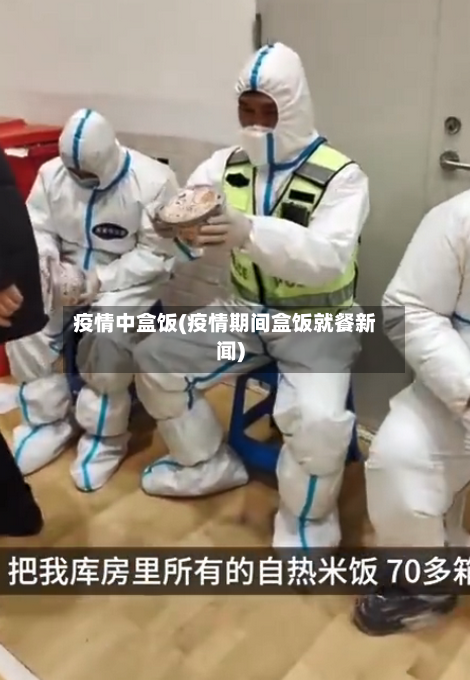 疫情中盒饭(疫情期间盒饭就餐新闻)
