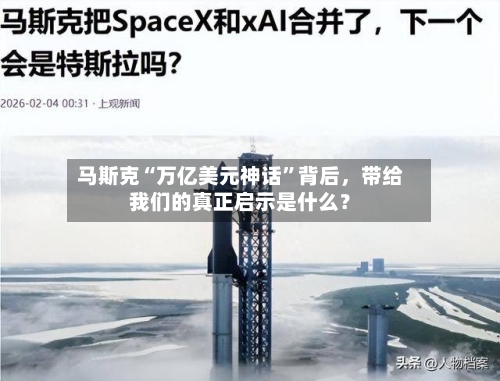 马斯克“万亿美元神话”背后，带给我们的真正启示是什么？-第2张图片