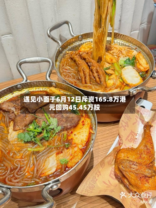 遇见小面于6月12日斥资165.8万港元回购45.45万股