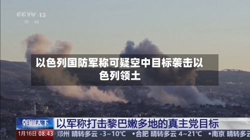 以色列国防军称可疑空中目标袭击以色列领土