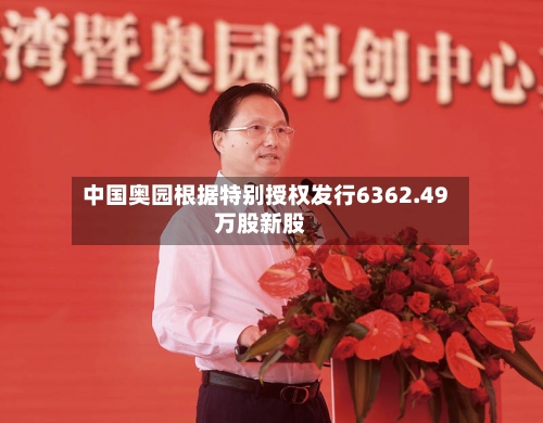 中国奥园根据特别授权发行6362.49万股新股