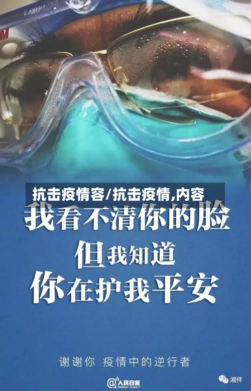 抗击疫情容/抗击疫情,内容-第2张图片