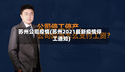 苏州公司疫情(苏州2021最新疫情停工通知)-第2张图片