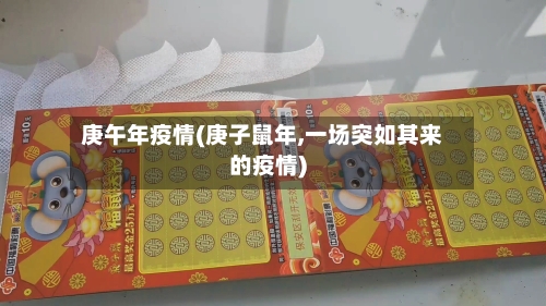 庚午年疫情(庚子鼠年,一场突如其来的疫情)-第2张图片