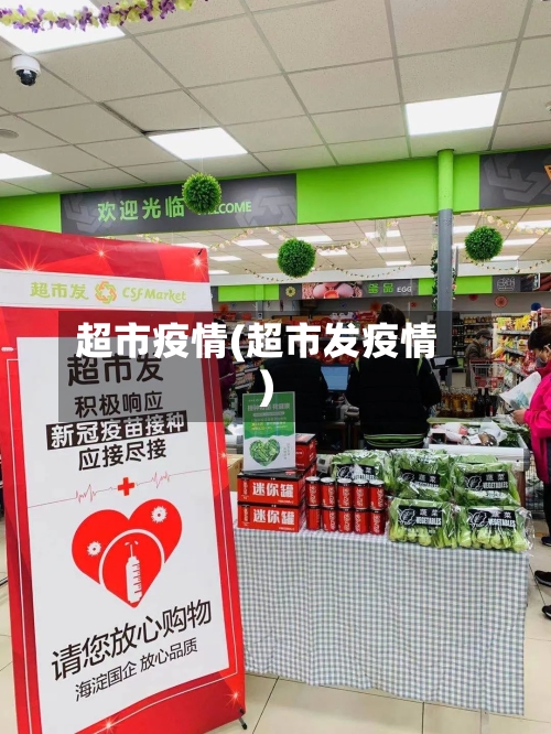 超市疫情(超市发疫情)