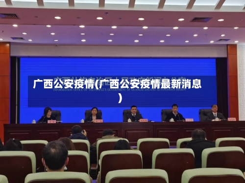 广西公安疫情(广西公安疫情最新消息)