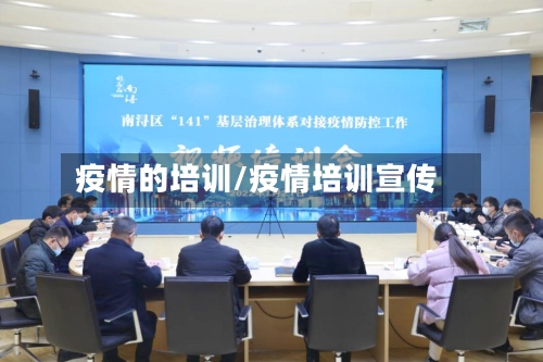 疫情的培训/疫情培训宣传-第2张图片