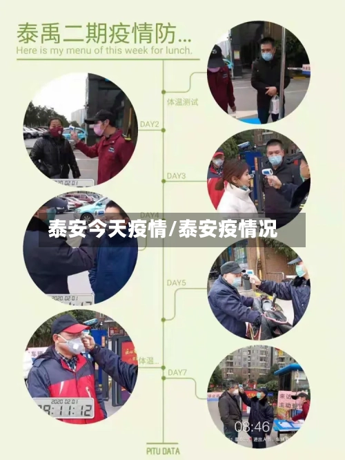 泰安今天疫情/泰安疫情况