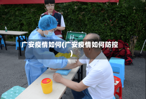 广安疫情如何(广安疫情如何防控)