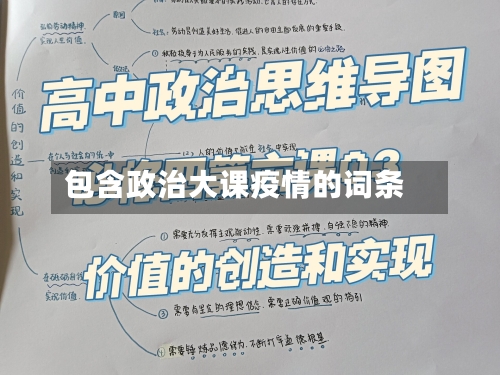包含政治大课疫情的词条