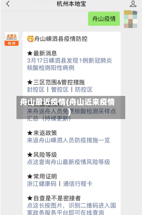 舟山最近疫情(舟山近来疫情)